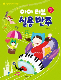 아이 러브 실용 반주 중급 2